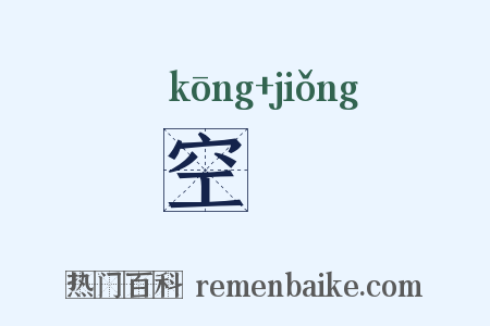 空逈是什么意思的图片